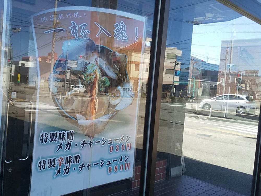 「みそ吉」の 特製辛味噌メガ・チャーシューメンのポスター