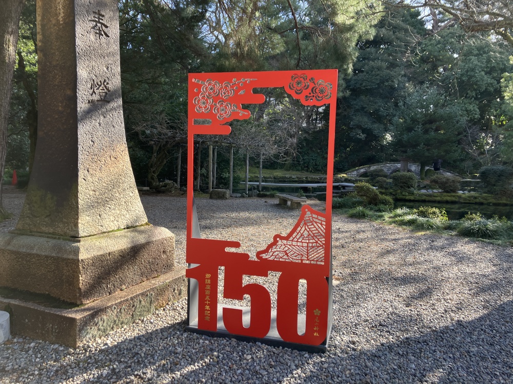 尾山神社150周年記念撮影ボード