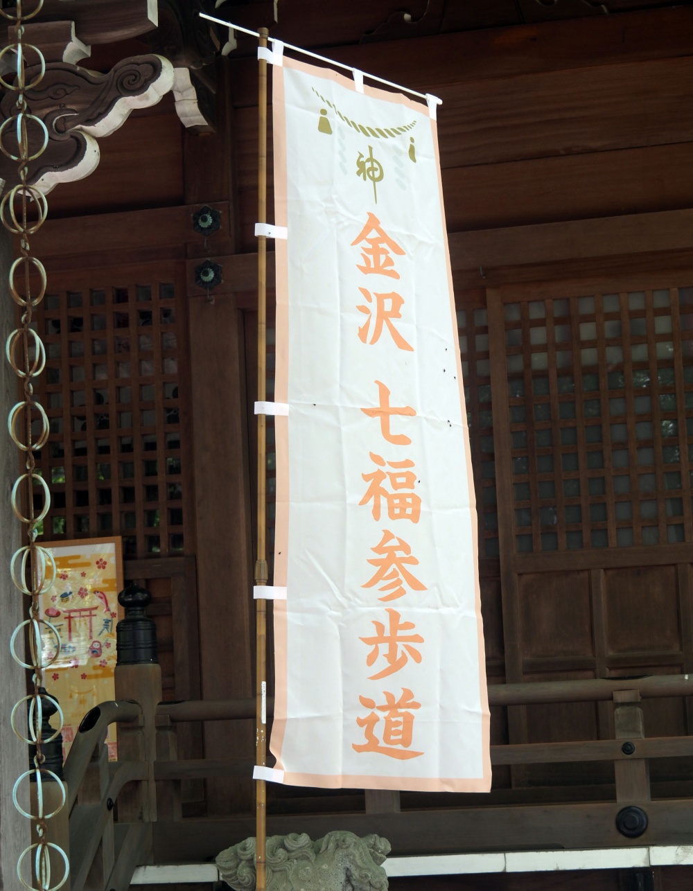 「金沢七福参歩道」の幟旗