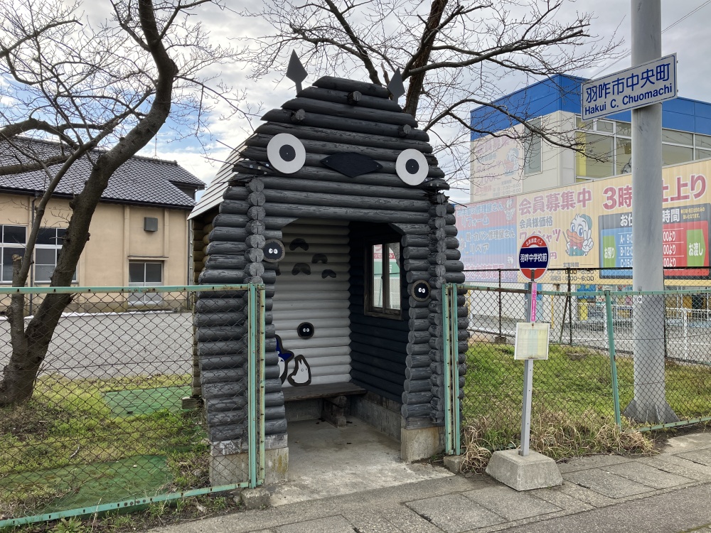 羽咋中学校前「トトロのバス停」