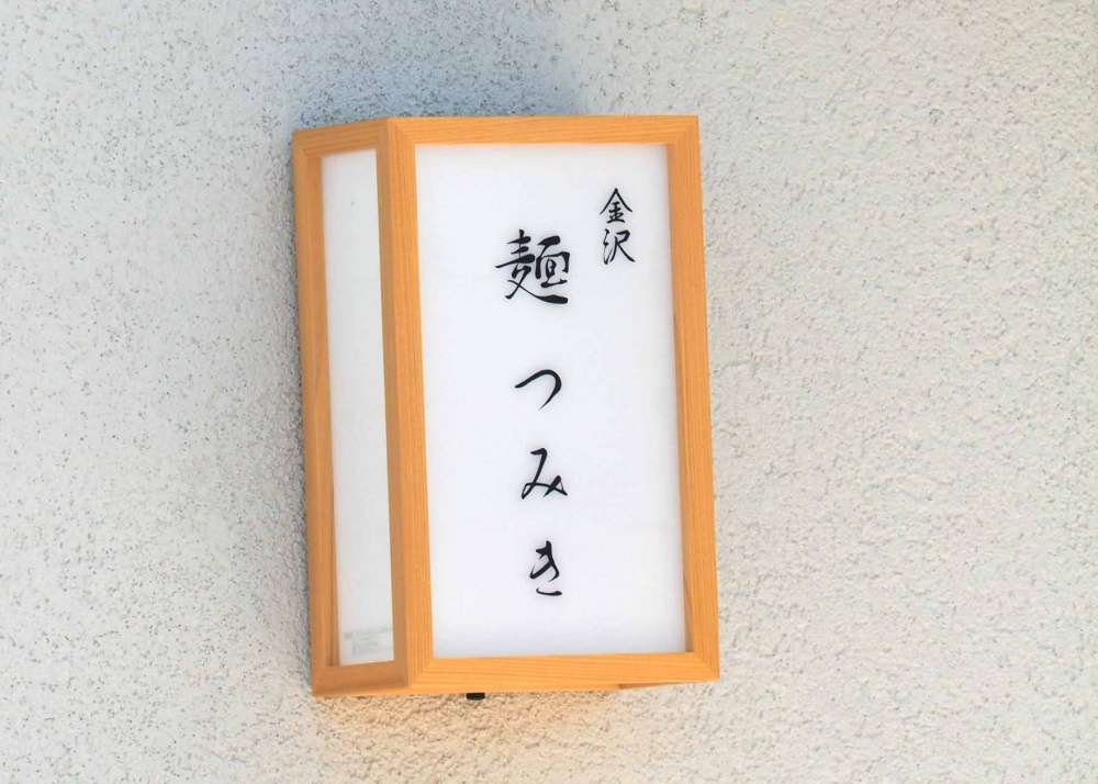 「金沢 麺つみき」の看板