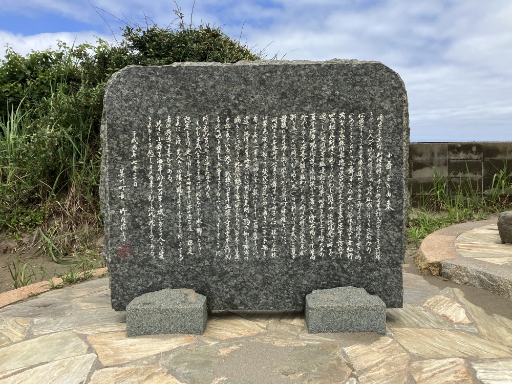 「日本の渚百選」小舞子海岸 銘板
