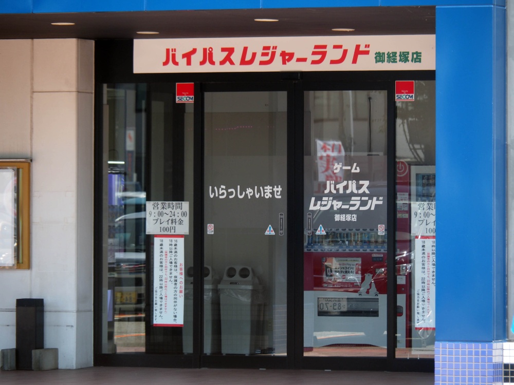 「バイパスレジャーランド御経塚店」入口