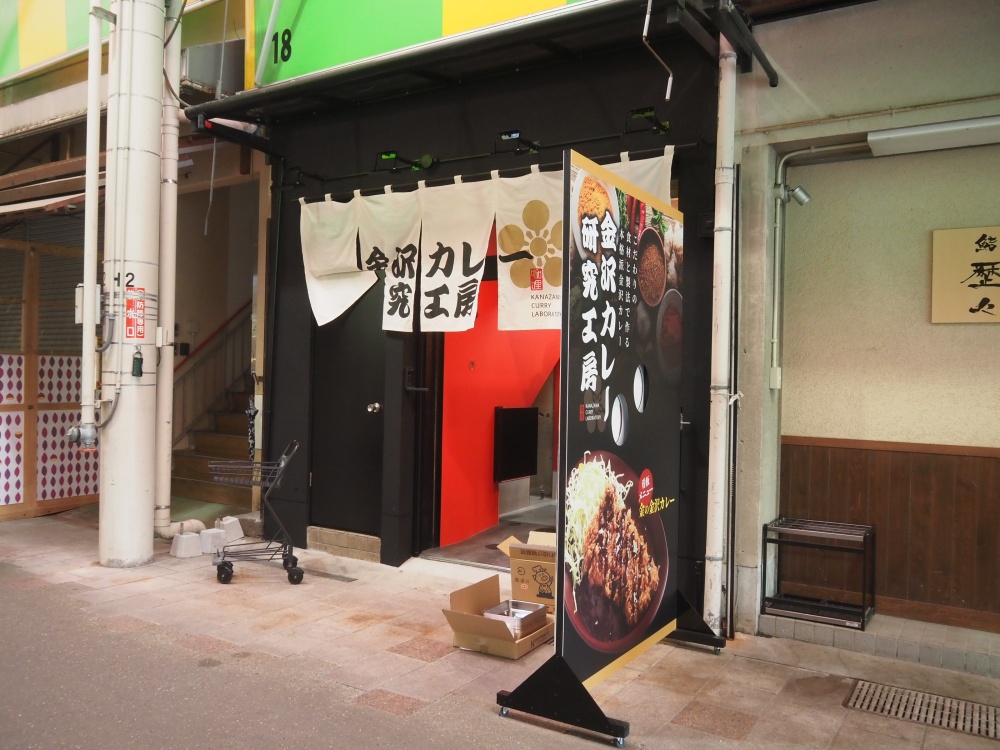 「金沢カレー研究工房」近江町市場店の外観