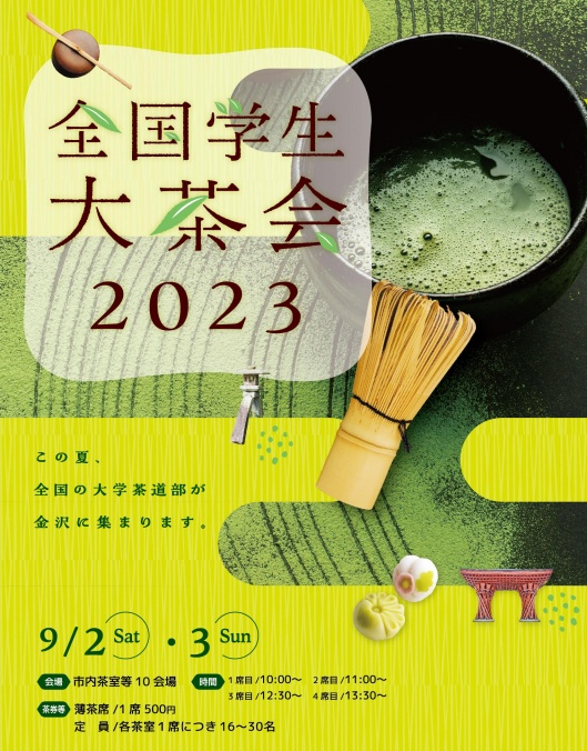 「全国学生大茶会2023」ポスター