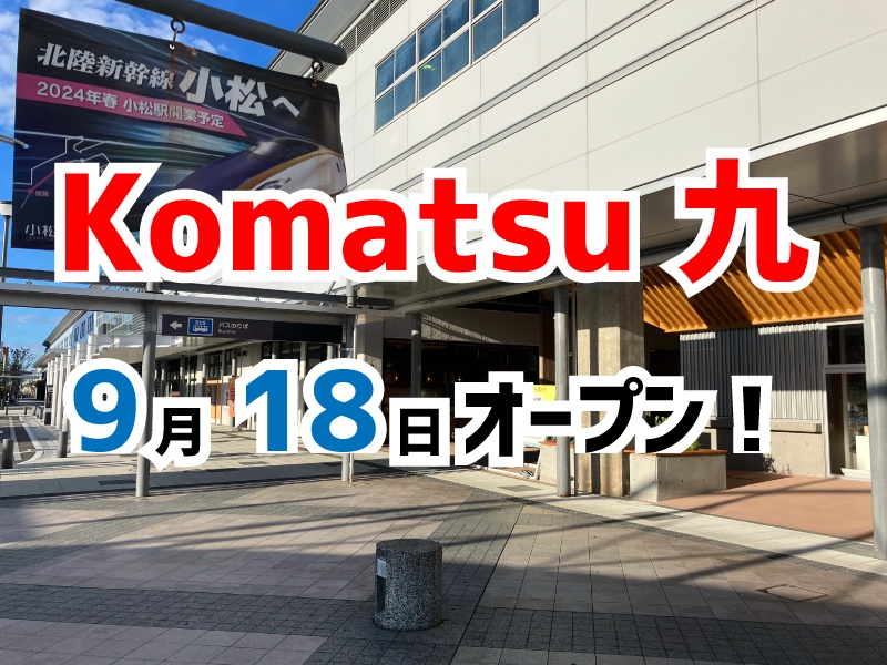 「Komatsu 九（コマツナイン）」