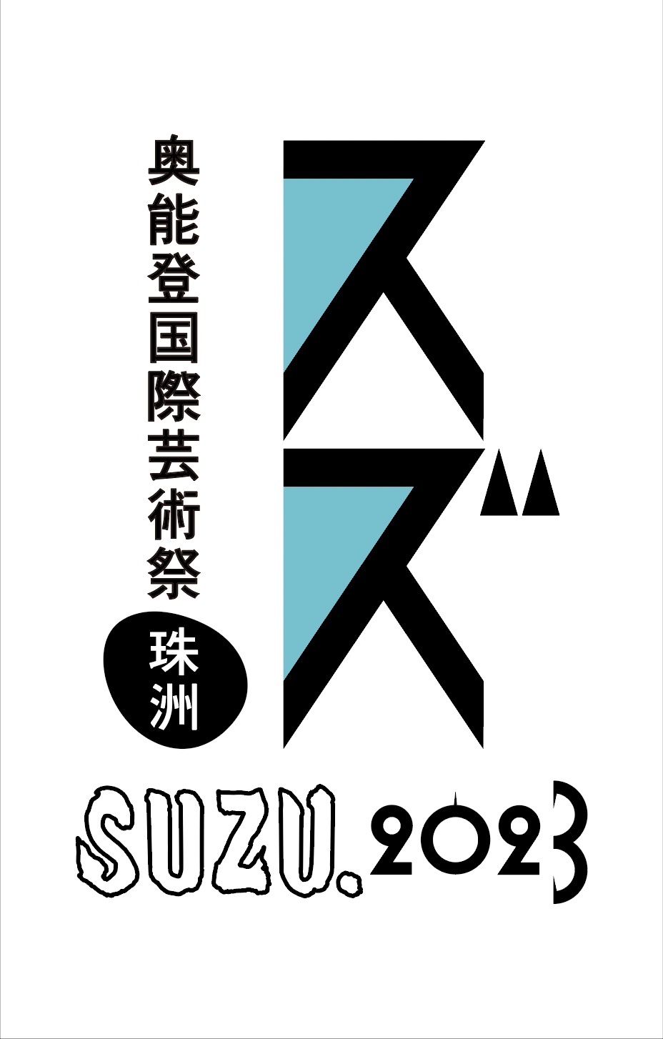 「奥能登国際芸術祭2023」ロゴ