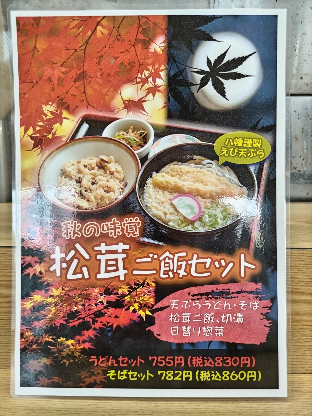 すしべんの「松茸ご飯セット」メニュー