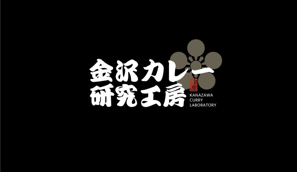 「金沢カレー研究工房 近江町市場店」のロゴ
