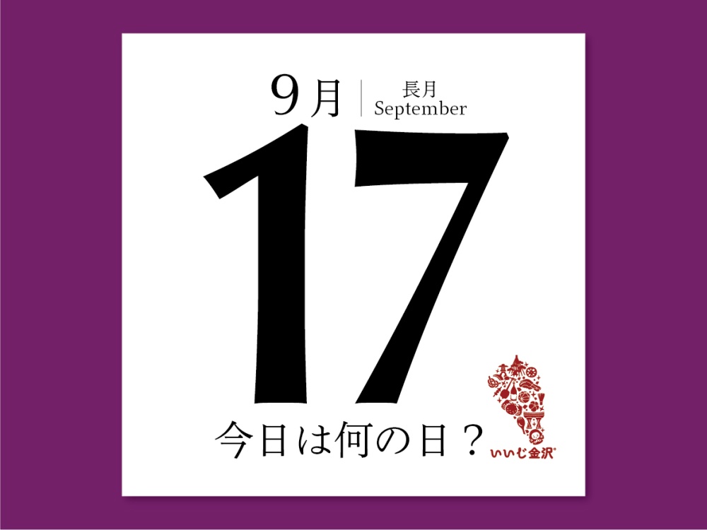 今日は何の日9月17日