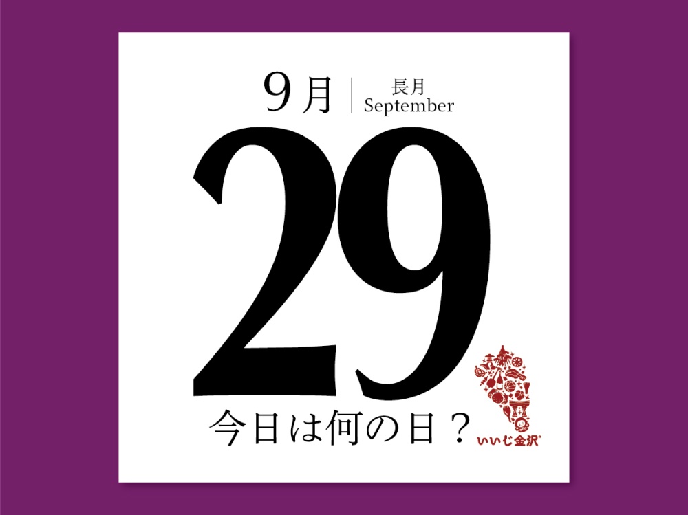 今日は何の日9月29日