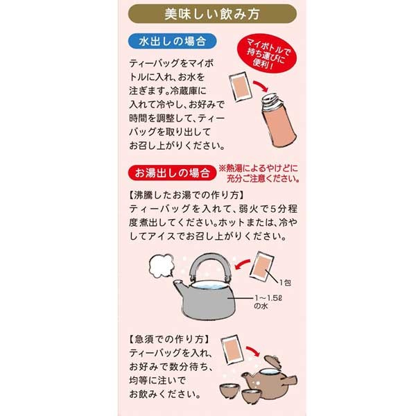 「JAはくい」の神宝天女まるごとはとむぎ茶ティーバッグ　飲み方