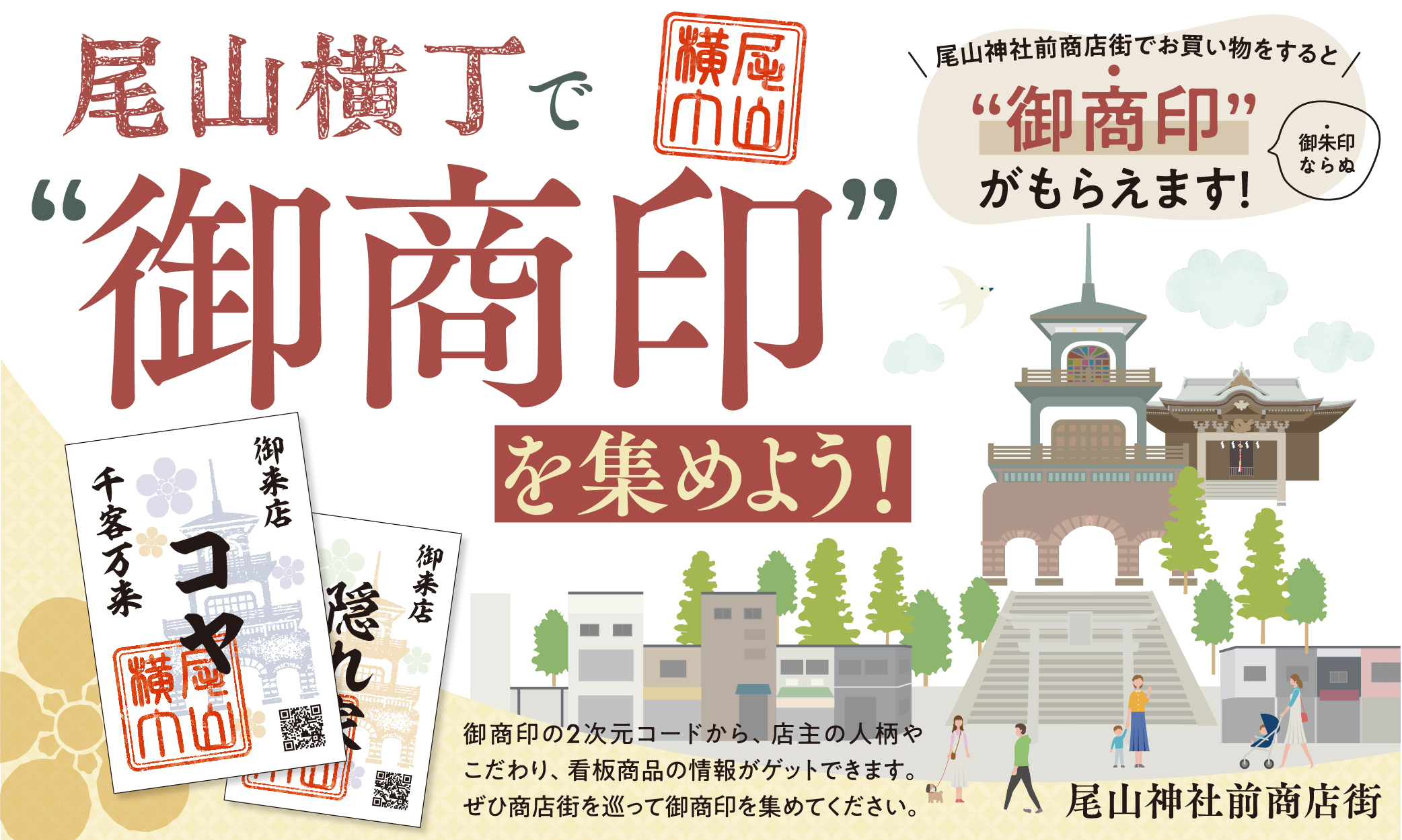 尾山横丁_御商印